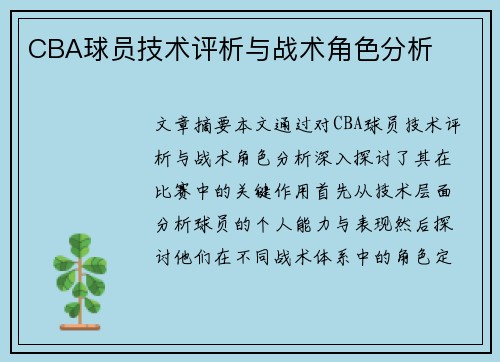 CBA球员技术评析与战术角色分析