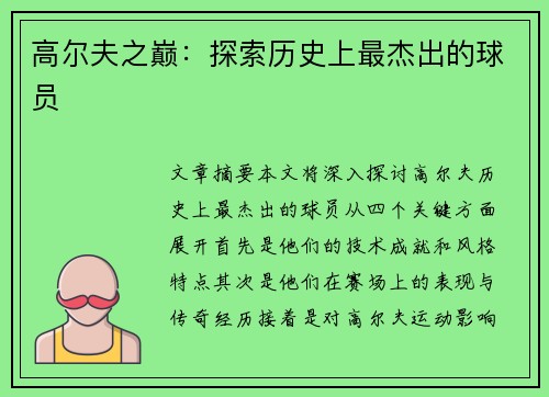 高尔夫之巅：探索历史上最杰出的球员