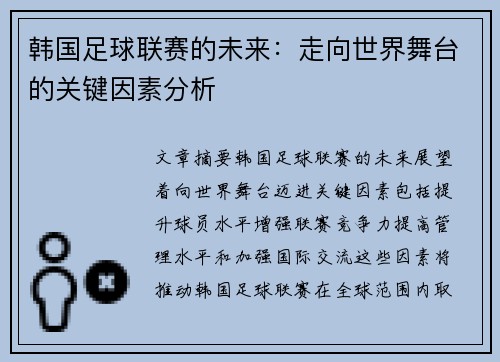 韩国足球联赛的未来：走向世界舞台的关键因素分析