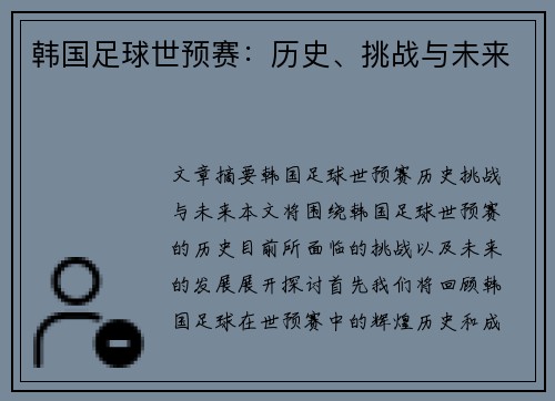 韩国足球世预赛：历史、挑战与未来