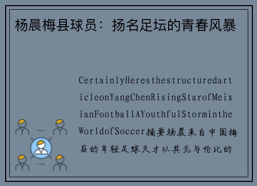 杨晨梅县球员：扬名足坛的青春风暴