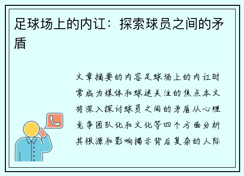 足球场上的内讧：探索球员之间的矛盾