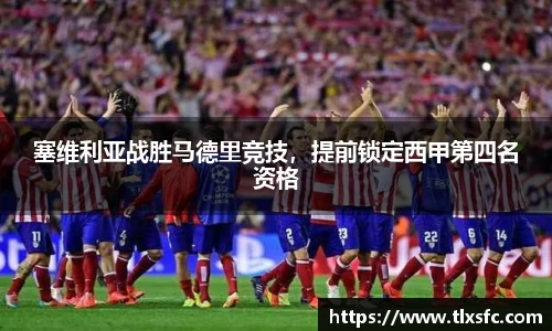 塞维利亚战胜马德里竞技，提前锁定西甲第四名资格