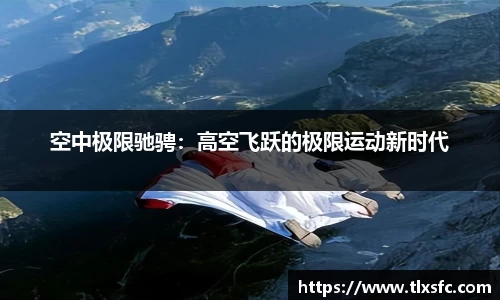 空中极限驰骋：高空飞跃的极限运动新时代