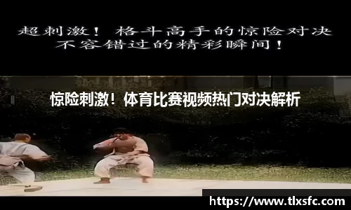 惊险刺激！体育比赛视频热门对决解析