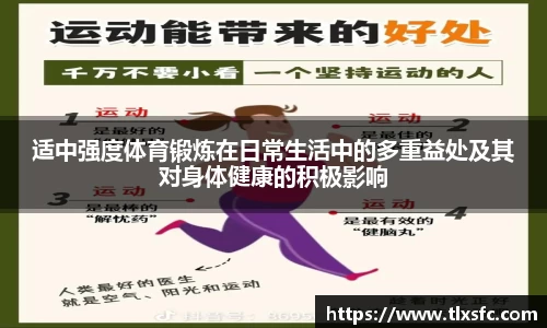 适中强度体育锻炼在日常生活中的多重益处及其对身体健康的积极影响