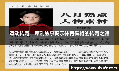运动传奇：原创故事揭示体育健将的传奇之路