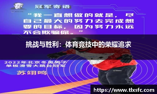 挑战与胜利：体育竞技中的荣耀追求