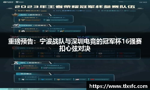 重磅预告：宁波战队与深圳电竞的冠军杯16强赛扣心弦对决