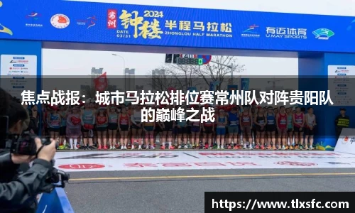 焦点战报：城市马拉松排位赛常州队对阵贵阳队的巅峰之战
