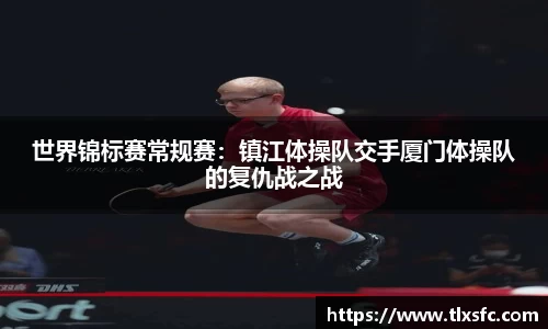 世界锦标赛常规赛：镇江体操队交手厦门体操队的复仇战之战