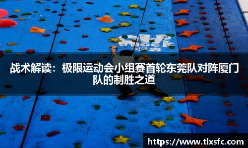 战术解读：极限运动会小组赛首轮东莞队对阵厦门队的制胜之道