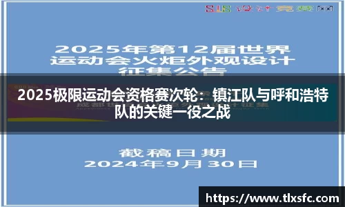 2025极限运动会资格赛次轮：镇江队与呼和浩特队的关键一役之战