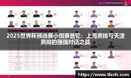 2025世界杯预选赛小组赛首轮：上海男排与天津男排的强强对话之战
