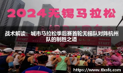 战术解读：城市马拉松季后赛首轮无锡队对阵杭州队的制胜之道