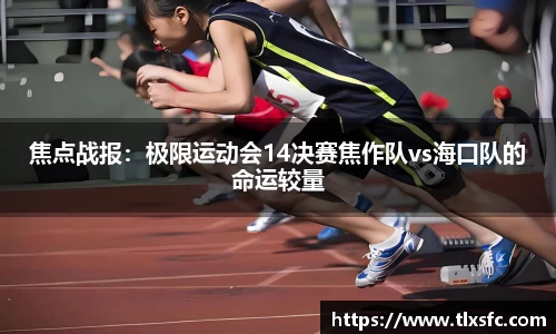 焦点战报：极限运动会14决赛焦作队vs海口队的命运较量