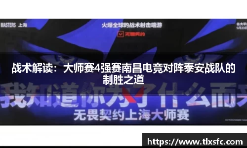 战术解读：大师赛4强赛南昌电竞对阵泰安战队的制胜之道