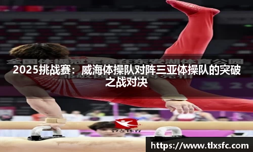 2025挑战赛：威海体操队对阵三亚体操队的突破之战对决