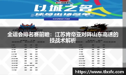 全运会排名赛前瞻：江苏肯帝亚对阵山东高速的技战术解析