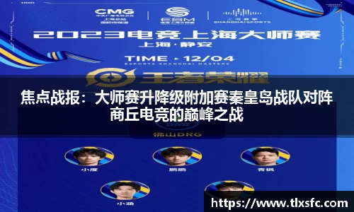 焦点战报：大师赛升降级附加赛秦皇岛战队对阵商丘电竞的巅峰之战