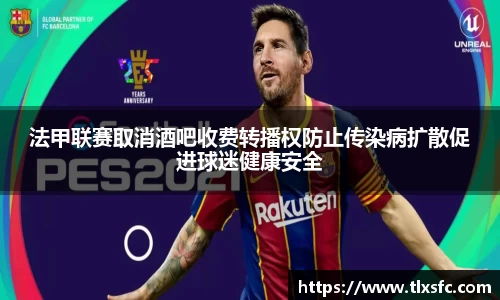 法甲联赛取消酒吧收费转播权防止传染病扩散促进球迷健康安全