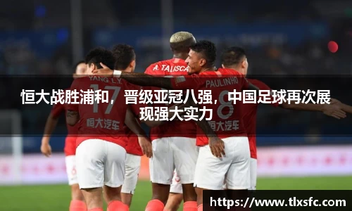 恒大战胜浦和，晋级亚冠八强，中国足球再次展现强大实力