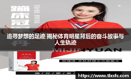 追寻梦想的足迹 揭秘体育明星背后的奋斗故事与人生轨迹
