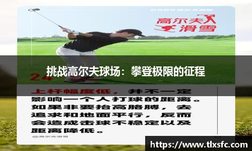 挑战高尔夫球场：攀登极限的征程