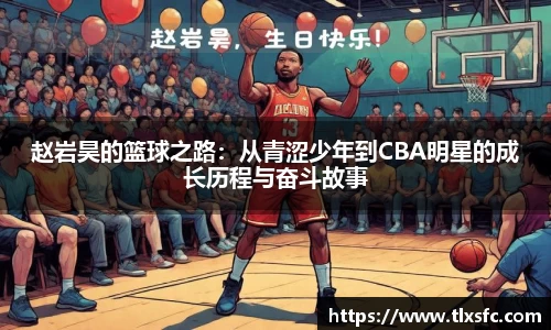 赵岩昊的篮球之路：从青涩少年到CBA明星的成长历程与奋斗故事