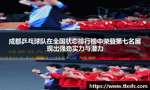成都乒乓球队在全国状态排行榜中荣登第七名展现出强劲实力与潜力