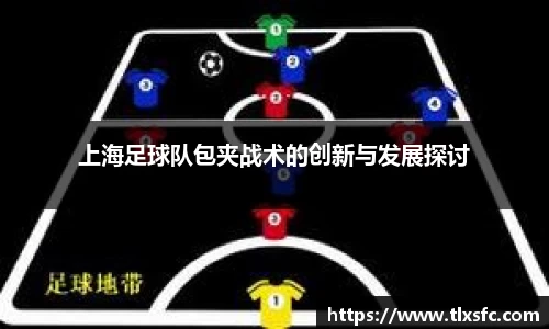 上海足球队包夹战术的创新与发展探讨