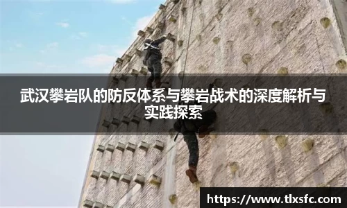 武汉攀岩队的防反体系与攀岩战术的深度解析与实践探索