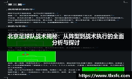 北京足球队战术揭秘：从阵型到战术执行的全面分析与探讨