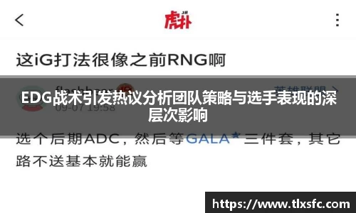 EDG战术引发热议分析团队策略与选手表现的深层次影响