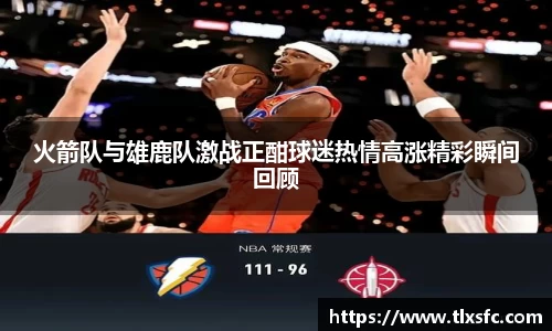 火箭队与雄鹿队激战正酣球迷热情高涨精彩瞬间回顾