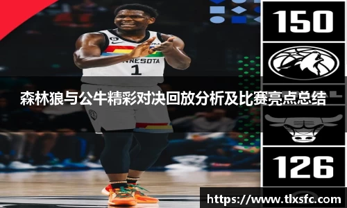 森林狼与公牛精彩对决回放分析及比赛亮点总结